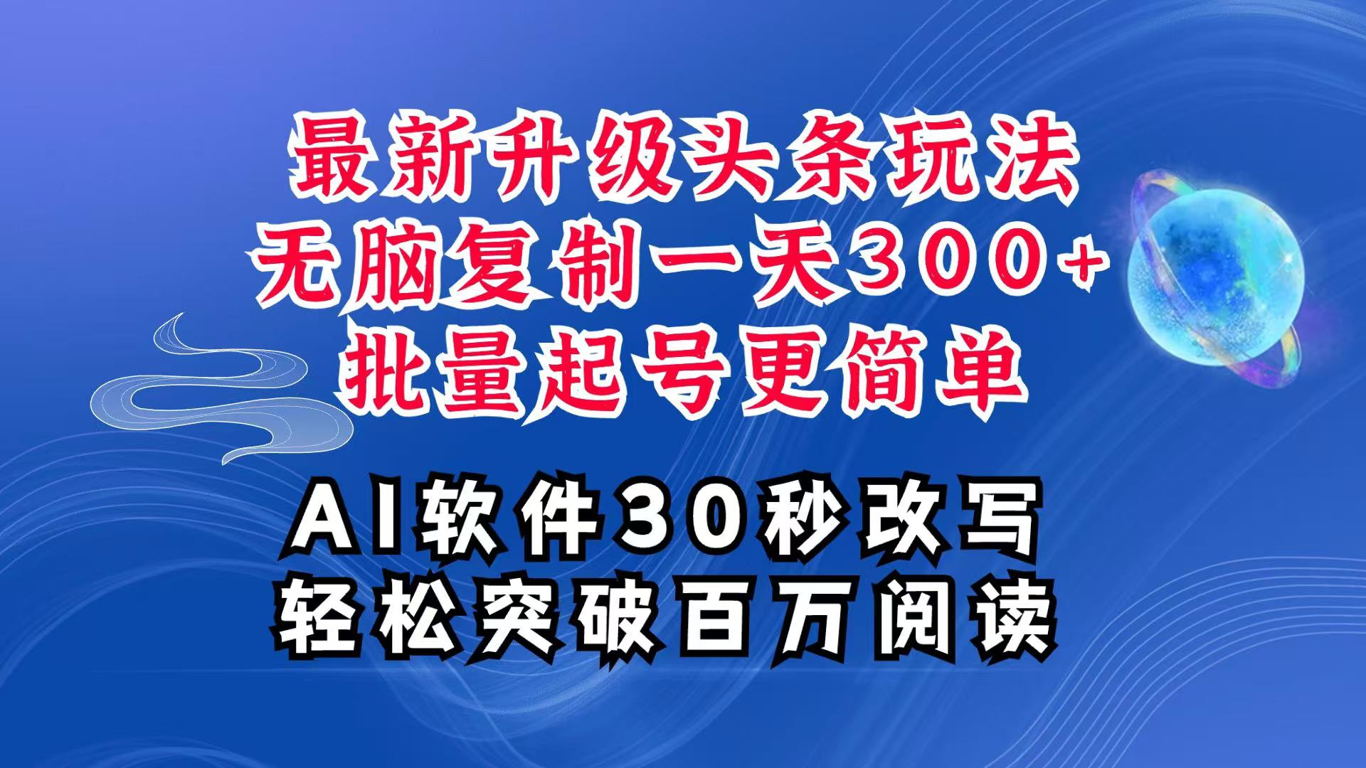 AI头条最新玩法,复制粘贴单号搞个300+,批量起号随随便便一天四位数,超详细课程_天恒副业网