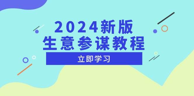 2024新版生意参谋教程,洞悉市场商机与竞品数据,精准制定运营策略_天恒副业网