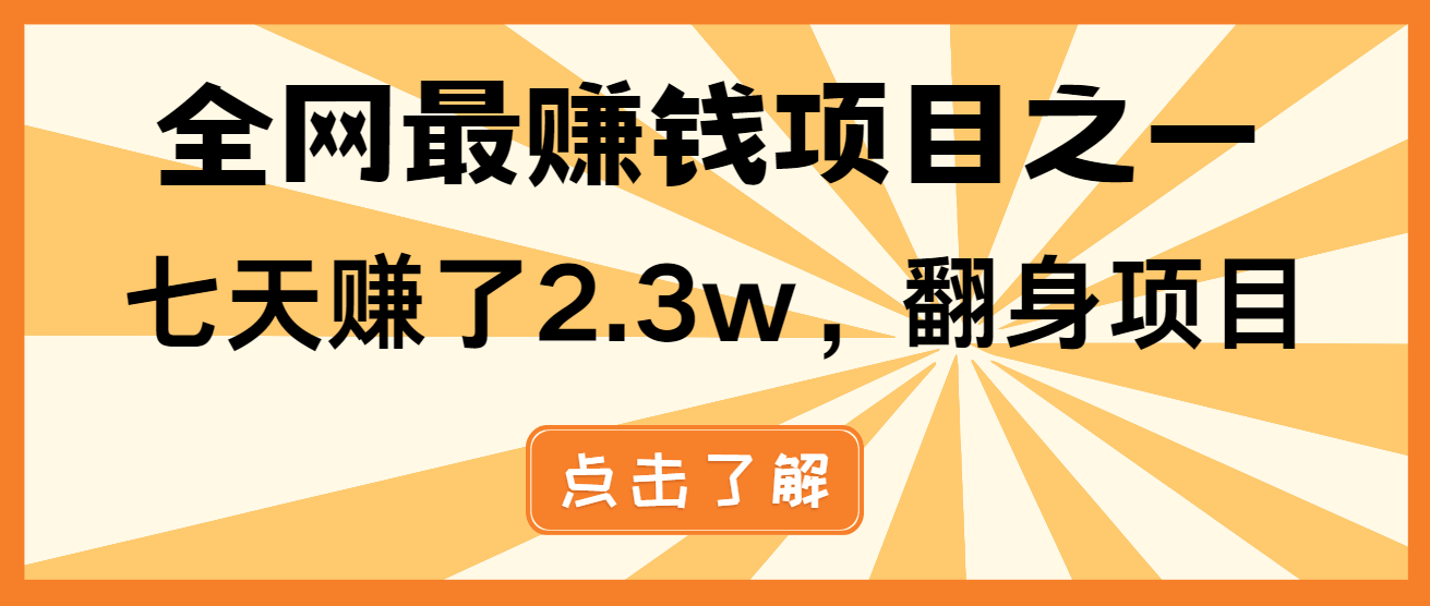 （13674期）小白必学项目，纯手机简单操作收益非常高!年前翻身！_天恒副业网