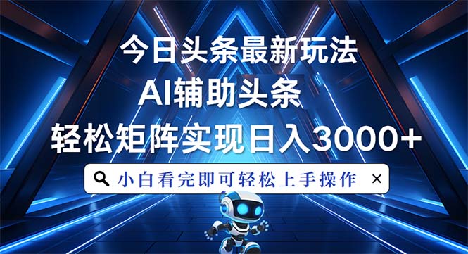 （13683期）今日头条最新玩法，思路简单，AI辅助，复制粘贴轻松矩阵日入3000+_天恒副业网