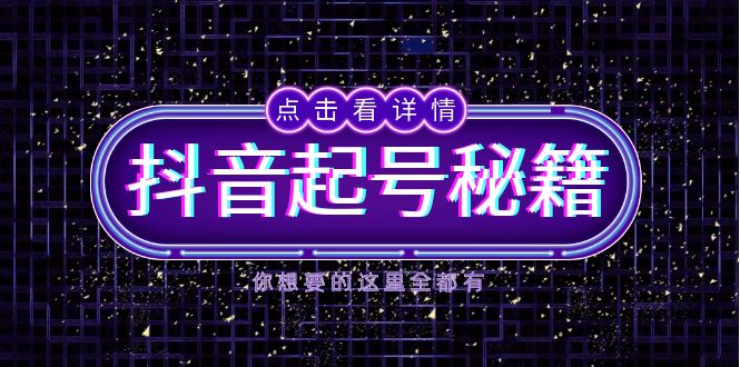 抖音起号秘籍，掌握抖音算法与鱼塘玩法，快速获取流量，打造爆款直播间_天恒副业网