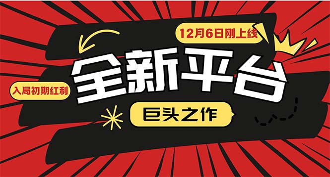 又一个全新平台巨头之作，12月6日刚上线，小白入局初期红利_天恒副业网