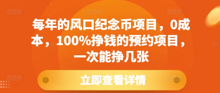 每年的风口纪念币项目，0成本，100%挣钱的预约项目，一次能挣几张_天恒副业网