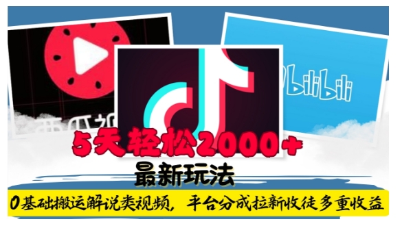 利用工具0基础搬运解说类视频,平台分成拉新双重收益,5天轻松2k_天恒副业网