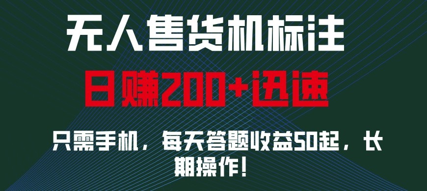 外面收费688无人售货机标注，只需手机，小白宝妈轻松作每天收益200+_天恒副业网