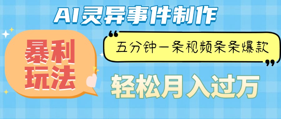 （13685期）Ai灵异故事，暴利玩法，五分钟一条视频，条条爆款，月入万元_天恒副业网