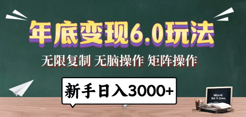 （13691期）年底变现6.0玩法，一天几分钟，日入3000+，小白无脑操作_天恒副业网