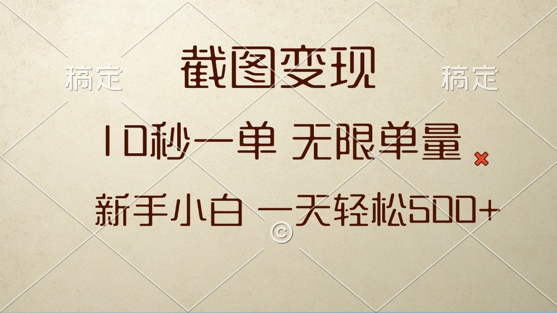 （13690期）截图变现，10秒一单，无限单量，新手小白一天轻松500+_天恒副业网