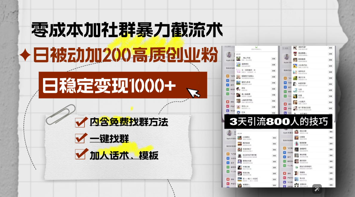 （13693期）零成本加社群暴力截流术，日被动添加200+高质创业粉，日变现1000+，内…_天恒副业网