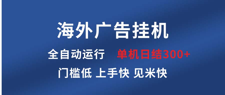 （13692期）海外广告挂机全自动运行单机单日300+日结项目稳定运行欢迎观看课程_天恒副业网