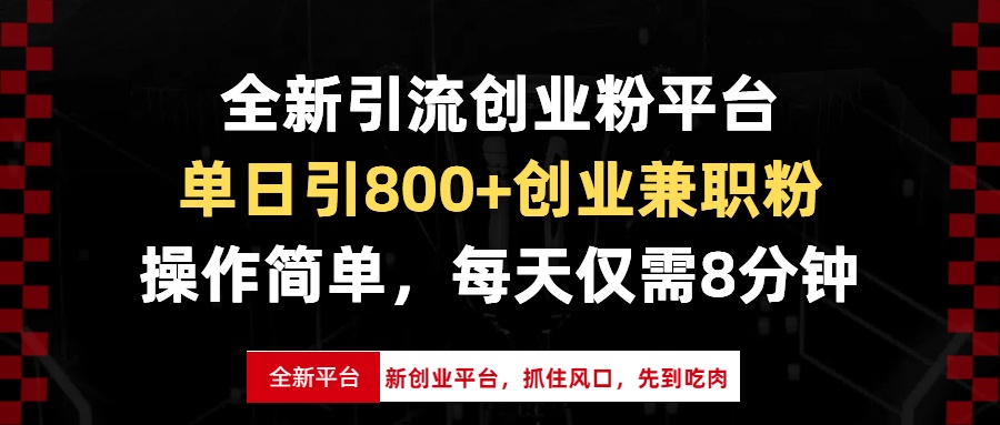 （13695期）全新引流创业粉平台，单日引800+创业兼职粉，抓住风口先到吃肉，每天仅…_天恒副业网