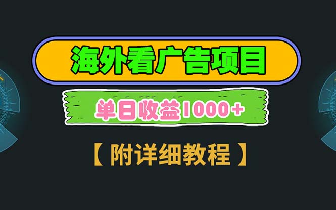 （13694期）海外看广告项目，一次3分钟到账2.5美元，注册拉新都有收益，多号操作，…_天恒副业网