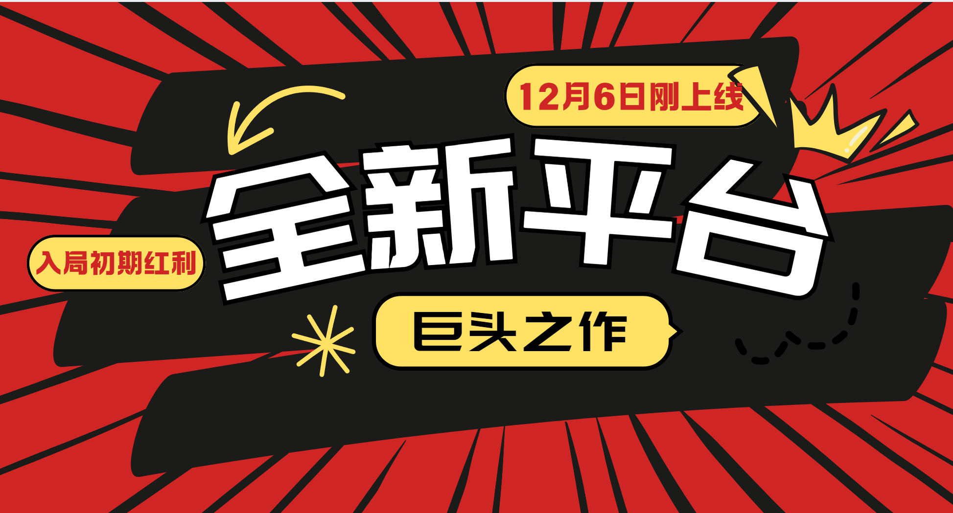 （13696期）又一个全新平台巨头之作，12月6日刚上线，小白入局初期红利的关键，想…_天恒副业网