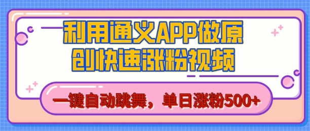 用通义把照片生成AI原创视频,单日涨粉500+,美女跳舞视频,快速涨粉_天恒副业网