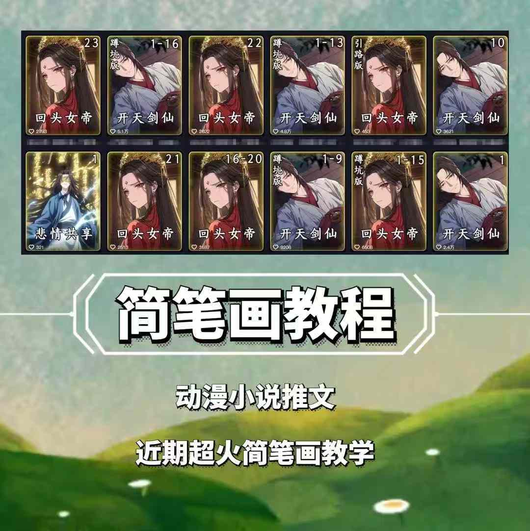 兜兜简笔画教学,小说推文动漫玩法,可做伙伴计划、分成计划、接广告等_天恒副业网