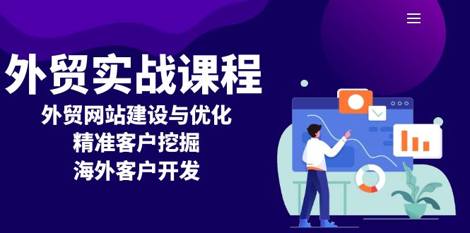 （13698期）外贸实战课程：外贸网站建设与优化，精准客户挖掘，海外客户开发_天恒副业网