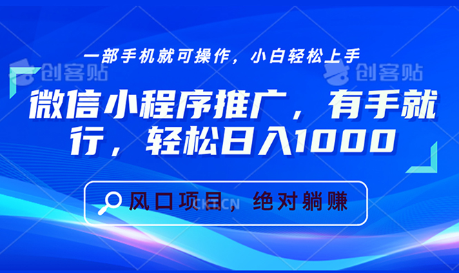 （13709期）微信小程序推广，有手就行，轻松日入1000+_天恒副业网