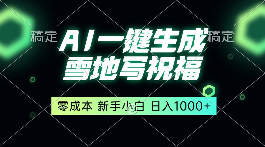 （13708期）一键生成雪地写祝福，零成本，新人小白秒上手，轻松日入1000+_天恒副业网