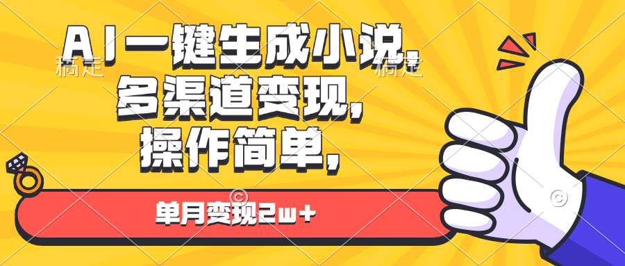 （13707期）AI一键生成小说，多渠道变现，操作简单，单月变现2w+_天恒副业网