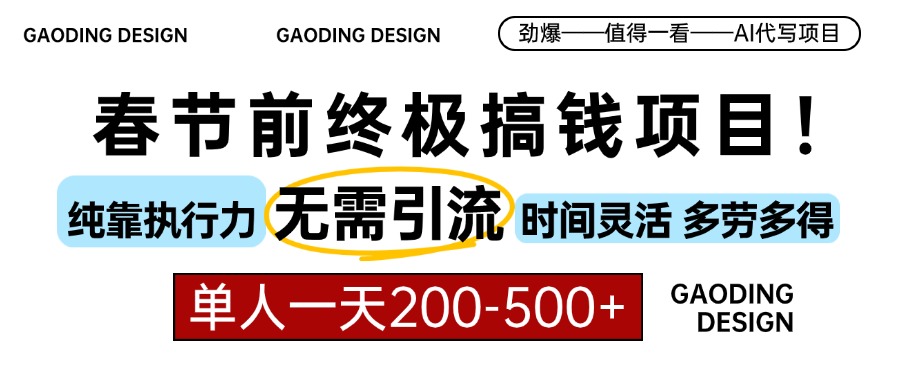 （13711期）春节前搞钱项目，AI代写，纯执行力项目，无需引流、时间灵活、多劳多得…_天恒副业网