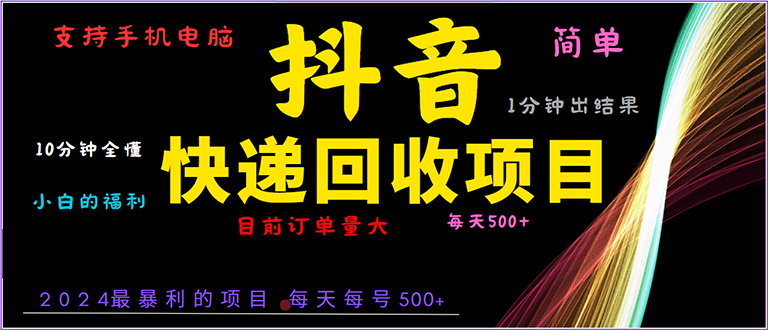 （13710期）抖音快递项目，简单易操作，小白容易上手。一分钟学会，电脑手机都可以_天恒副业网