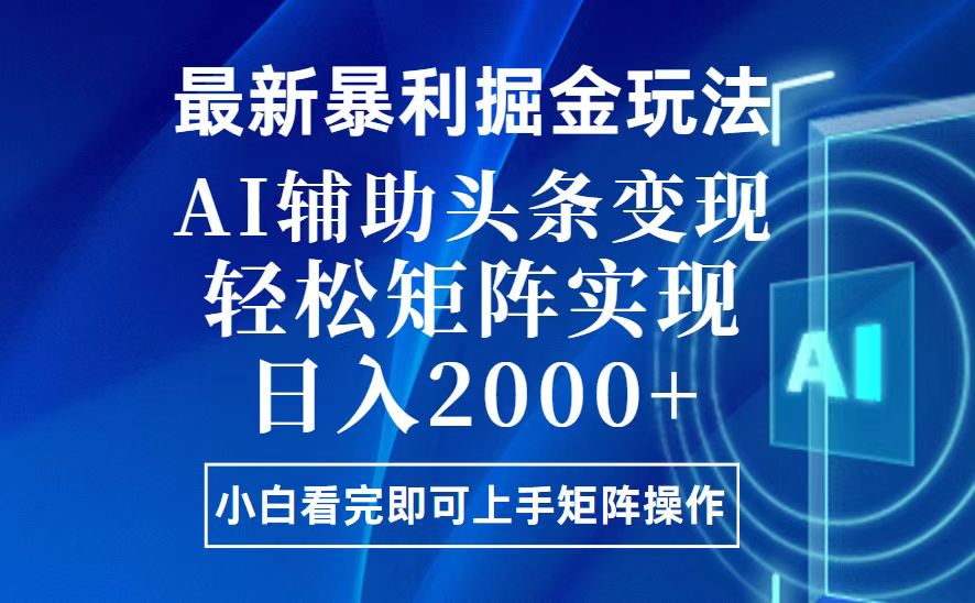 （13713期）今日头条最新暴利掘金玩法，思路简单，上手容易，AI辅助复制粘贴，轻松…_天恒副业网