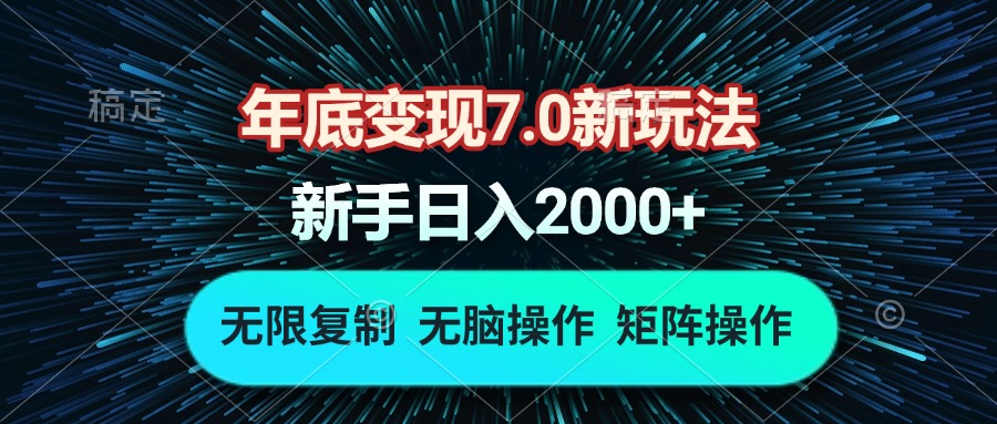 （13721期）年底变现7.0新玩法，单机一小时18块，无脑批量操作日入2000+_天恒副业网