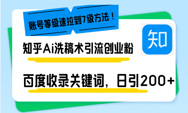 （13725期）知乎Ai洗稿术引流，日引200+创业粉，文章轻松进百度搜索页，账号等级速_天恒副业网