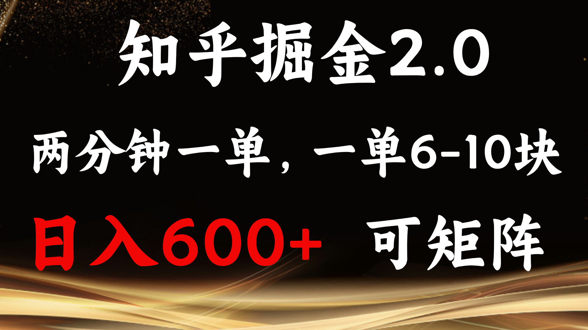 （13724期）知乎掘金2.0简单易上手，两分钟一单，单机600+可矩阵_天恒副业网