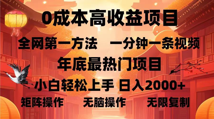 （13723期）0成本高收益蓝海项目，一分钟一条视频，年底最热项目，小白轻松日入…_天恒副业网