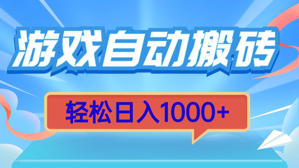 （13722期）游戏自动搬砖，轻松日入1000+简单无脑有手就行_天恒副业网