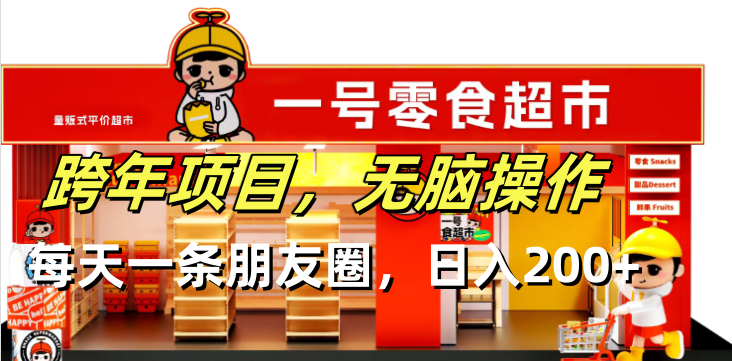 (13728期)跨年项目无脑操作每天一天朋友圈日入200+_天恒副业网