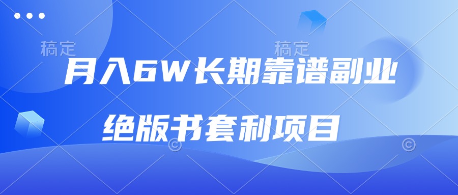 （13727期）月入6w长期靠谱副业，绝版书套利项目，日入2000+，新人小白秒上手_天恒副业网