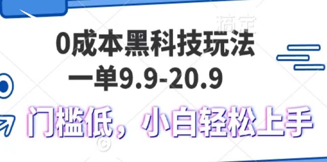 0成本黑科技玩法,一单9.9单日变现1000+,小白轻松易上手_天恒副业网