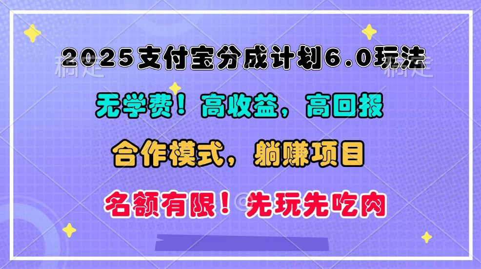 2025支付宝分成计划6.0玩法，合作模式，靠管道收益实现躺赚！_天恒副业网