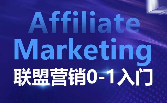 AffiliateMarketing联盟营销0-1入门,联盟营销基本逻辑联盟平台逻辑及联盟客逻辑全面详解_天恒副业网