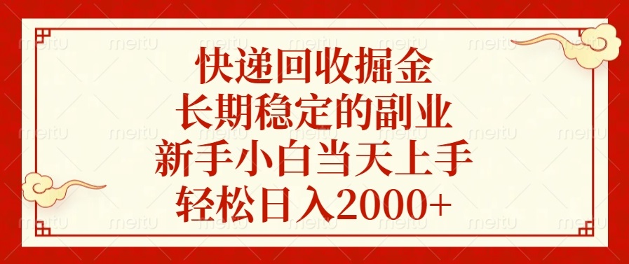 （13731期）快递回收掘金，长期稳定的副业，新手小白当天上手，轻松日入2000+_天恒副业网