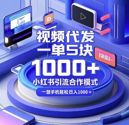 视频代发，一单5块，小红书引流合作模式，一部手机轻松日入多张_天恒副业网