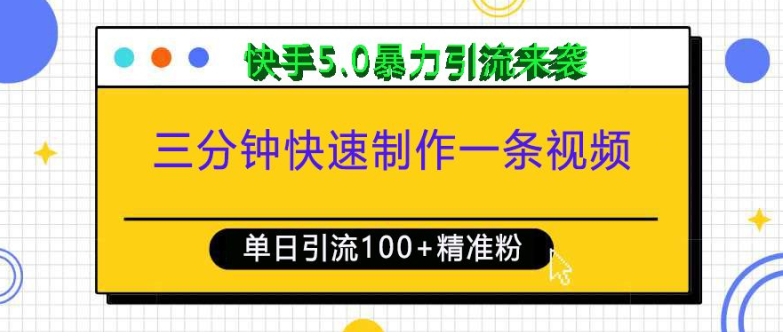 三分钟快速制作一条视频,单日引流100+精准创业粉,快手5.0暴力引流玩法来袭_天恒副业网