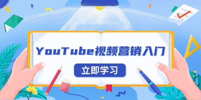 YouTube视频营销入门:账号注册指南,平台介绍与外贸推广_天恒副业网