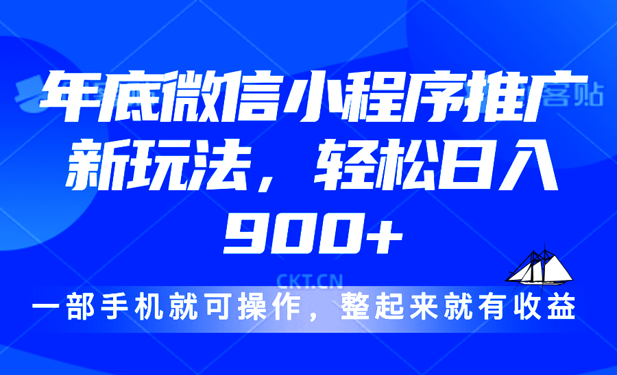 24年底微信小程序推广最新玩法,轻松日入900+_天恒副业网