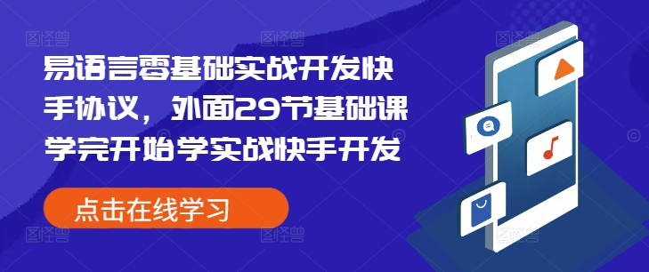易语言零基础实战开发快手协议，外面29节基础课学完开始学实战快手开发_天恒副业网