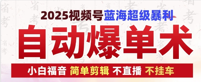 2025视频号蓝海超级暴利自动爆单术1.0，小白褔音简单剪辑不直播不挂车_天恒副业网