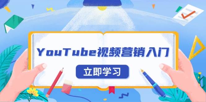 YouTube视频营销入门:账号注册指南,平台介绍与外贸推广_天恒副业网