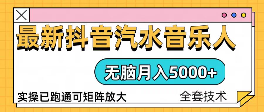 （13753期）抖音汽水音乐人计划无脑月入5000+操作简单实操已落地_天恒副业网