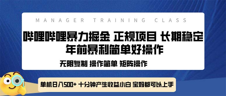 （13749期）全新哔哩哔哩暴力掘金年前暴力项目简单好操作长期稳定单机日入500+_天恒副业网