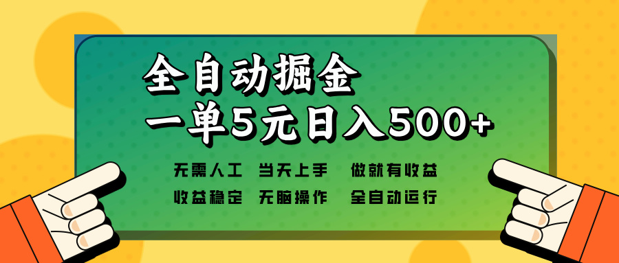（13754期）全自动掘金，一单5元单机日入500+无需人工，矩阵开干_天恒副业网