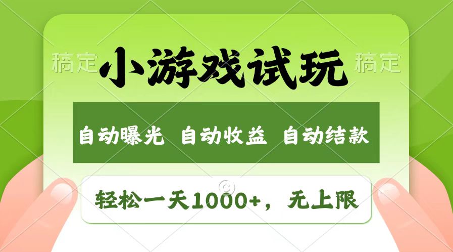 （13758期）轻松日入1000+，小游戏试玩，收益无上限，全新市场！_天恒副业网