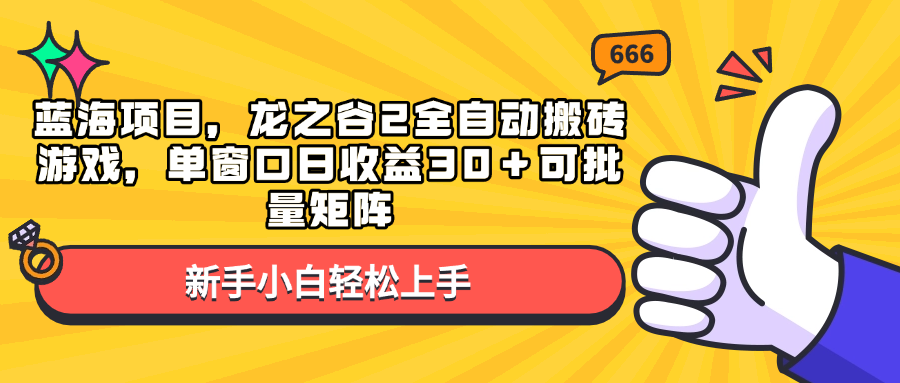 （13769期）蓝海项目，龙之谷2全自动搬砖游戏，单窗口日收益30＋可批量矩阵_天恒副业网