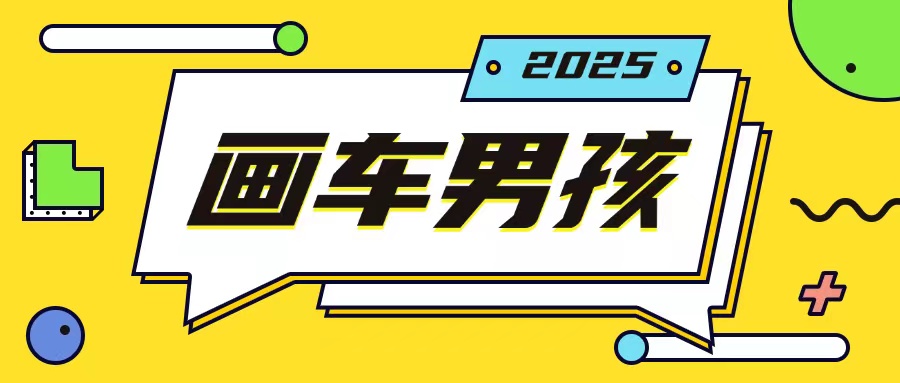最新画车男孩玩法号称一年挣20个w，操作简单一部手机轻松操作_天恒副业网